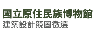 國立原住民族博物館建築設計競圖徵選